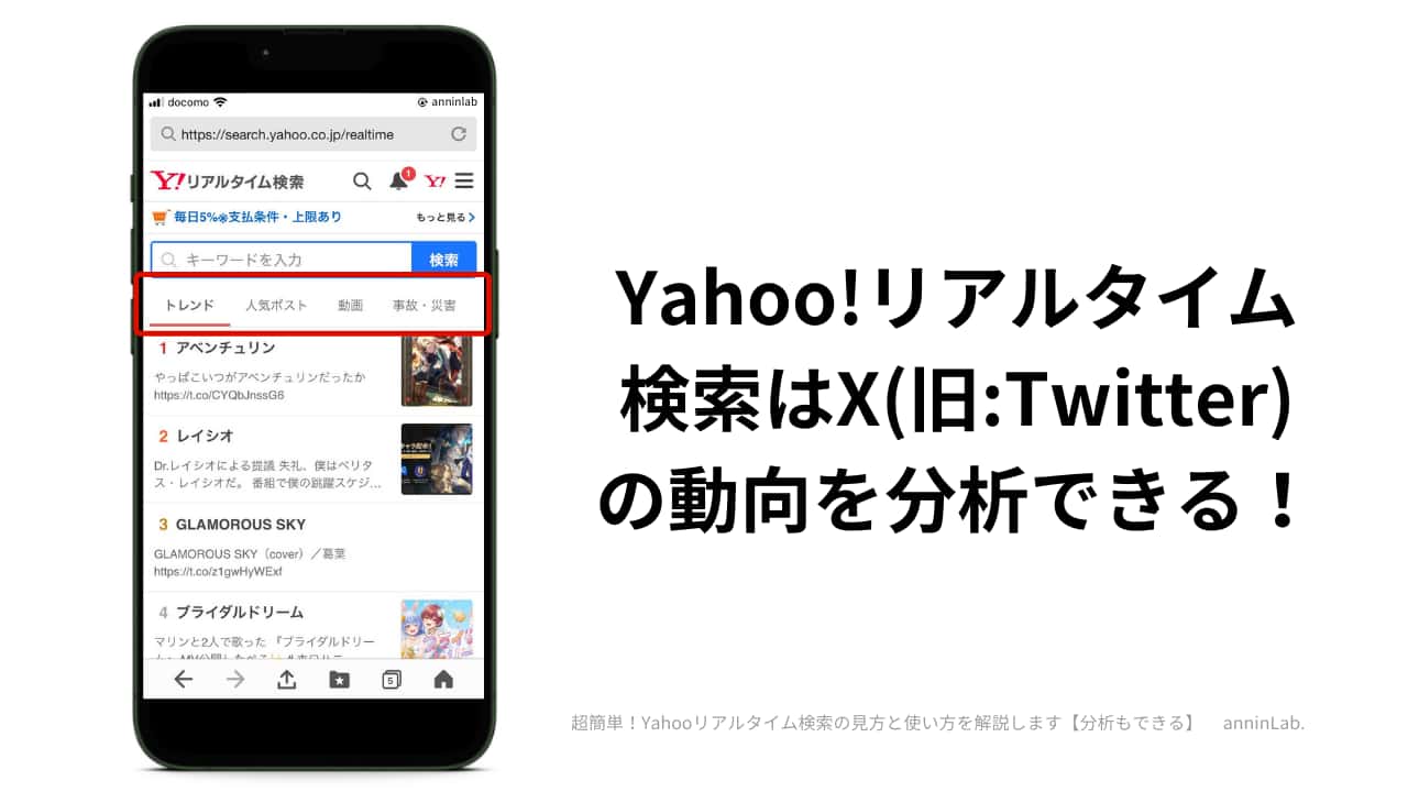 Yahoo!リアルタイム検索はX(旧Twitter)の動向を分析できる