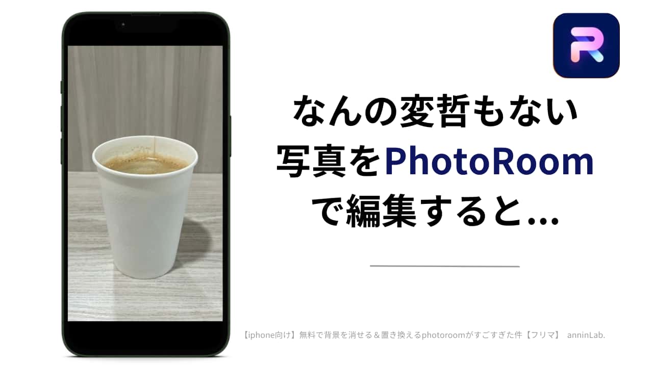 photoroom-iphone-背景削除-アプリ１